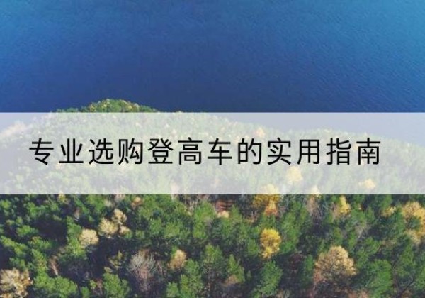 枣庄电动登高车厂家推荐-专业选购登高车的实用指南