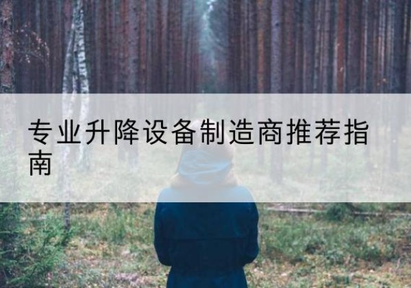 枣庄电动剪叉升降平台厂家-专业升降设备制造商推荐指南