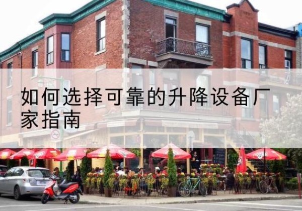 枣庄电动升降机厂家-如何选择可靠的升降设备厂家指南